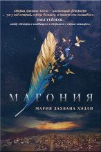Книга - Мария Дахвана  Хэдли - Магония (ЛП) (fb2) читать без регистрации