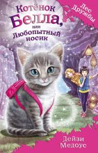 Книга - Дейзи  Медоус - Котёнок Белла, или Любопытный носик (fb2) читать без регистрации