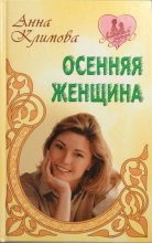 Книга - Анна  Климова - Осенняя женщина (fb2) читать без регистрации