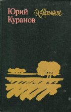Книга - Юрий Николаевич Куранов - Избранное (fb2) читать без регистрации