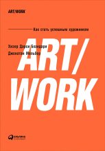 Книга - Хизер Дарси Бхандари - ART/WORK: Как стать успешным художником (fb2) читать без регистрации