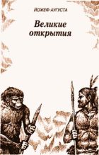 Книга - Йозеф  Аугуста - Великие открытия (fb2) читать без регистрации