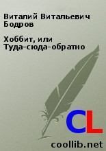 Книга - Виталий Витальевич Бодров - Хоббит, или Туда-сюда-обратно (fb2) читать без регистрации