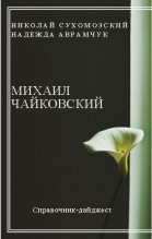 Книга - Николай Михайлович Сухомозский - Чайковский Михаил (fb2) читать без регистрации
