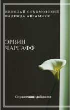 Книга - Николай Михайлович Сухомозский - Чаргафф Эрвин (fb2) читать без регистрации