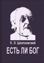 Книга - Константин Эдуардович Циолковский - Есть ли Бог (fb2) читать без регистрации