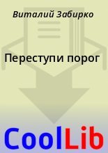 Книга - Виталий  Забирко - Переступи порог (fb2) читать без регистрации