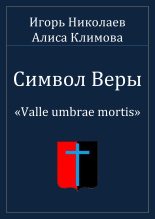 Книга - Игорь  Николаев - Символ Веры (fb2) читать без регистрации