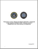 Книга -    - «Оценка российских действий и намерений в ходе недавних выборов в США» (незасекреченная часть доклада) (fb2) читать без регистрации