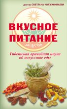 Книга - Светлана Галсановна Чойжинимаева - Вкусное питание (fb2) читать без регистрации