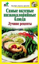 Книга - Дарья  Костина - Самые вкусные низкокалорийные блюда. Лучшие рецепты (fb2) читать без регистрации