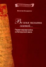 Книга - Вячеслав Васильевич Бондаренко - Во имя памяти святой... (fb2) читать без регистрации