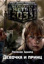 Книга - Эдуард Павлович Поляков - Девочка и принц (fb2) читать без регистрации