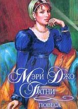 Книга - Мэри Джо Патни - Повеса (fb2) читать без регистрации