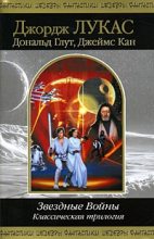 Книга - Дональд  Глют - Звездные Войны. Классическая трилогия (fb2) читать без регистрации