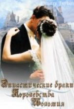 Книга - Дмитрий  Цыбин - Династические браки королевства Шоломия (СИ) (fb2) читать без регистрации