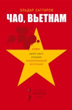 Книга - Эльдар  Саттаров - Чао, Вьетнам (fb2) читать без регистрации