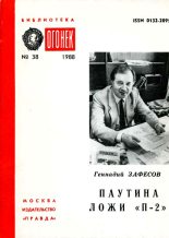 Книга - Геннадий Рамазанович Зафесов - Паутина ложи «П-2» (fb2) читать без регистрации