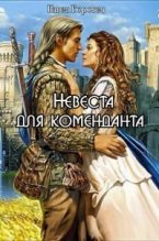 Книга - Павел Григорьевич Боровец - Невеста для коменданта [СИ] (fb2) читать без регистрации