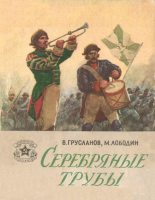 Книга - Владимир Николаевич Грусланов - Серебряные трубы (fb2) читать без регистрации