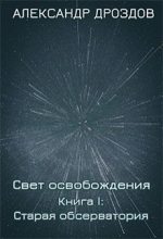 Книга - Александр  Дроздов - Старая обсерватория (fb2) читать без регистрации