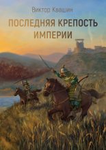 Книга - Виктор  Квашин - Последняя крепость империи (fb2) читать без регистрации