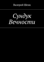 Книга - Валерий Викторович Шенк - Сундук Вечности (fb2) читать без регистрации