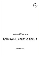 Книга - Николай Иванович Хрипков - Каникулы – собачье время (fb2) читать без регистрации