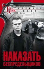 Книга - Алексей  Наст - Наказать беспредельщиков (fb2) читать без регистрации