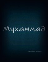 Книга - Aliyye  Yuhans - Мухаммад (СИ) (fb2) читать без регистрации