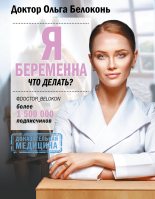 Книга - Ольга  Белоконь - Я беременна, что делать? (fb2) читать без регистрации
