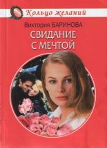 Книга - Виктория  Баринова - Свидание с мечтой (fb2) читать без регистрации
