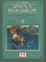 Книга - Глеб Сергеевич Лебедев - Эпоха викингов в Северной Европе и на Руси (fb2) читать без регистрации