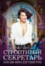 Книга - Нина  Новолодская - Строптивый секретарь (fb2) читать без регистрации