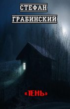 Книга - Стефан  Грабинский - Тень (fb2) читать без регистрации