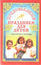 Книга - Татьяна Андреевна Шорыгина - Православные праздники для детей (fb2) читать без регистрации