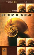 Книга - Николай  Дягтерев - Клонирование: правда и вымысел (fb2) читать без регистрации