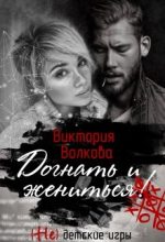Книга - Виктория  Волкова - Догнать и жениться (fb2) читать без регистрации