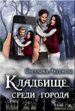 Книга - Светлана  Аксёнова - Кладбище среди города (fb2) читать без регистрации