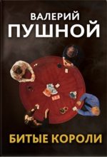 Книга - Валерий Александрович Пушной - Битые короли (fb2) читать без регистрации