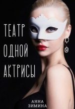 Книга - Анна  Зимина - Театр одной актрисы (СИ) (fb2) читать без регистрации