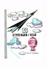 Книга - Анатолий Маркович Маркуша - 33 ступеньки в небо (pdf) читать без регистрации