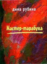 Книга - Дина Ильинична Рубина - Шарфик (fb2) читать без регистрации