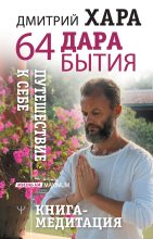 Книга - Дмитрий  Хара - 64 дара бытия. Путешествие к себе. Книга-медитация (fb2) читать без регистрации