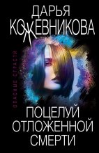 Книга - Дарья Сергеевна Кожевникова - Поцелуй отложенной смерти (fb2) читать без регистрации