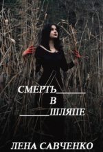 Книга - Лена  Савченко - Смерть в шляпе (fb2) читать без регистрации