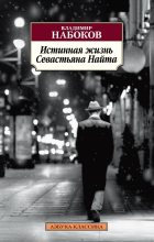 Книга - Владимир Владимирович Набоков - Истинная жизнь Севастьяна Найта (fb2) читать без регистрации