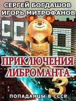 Книга - Сергей Александрович Богдашов - Приключения либроманта 3 (СИ) (fb2) читать без регистрации