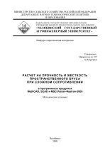 Книга - Виталий Афанасьевич Жилкин - Расчет на прочность и жесткость пространственного бруса при сложном сопротивлении в программных продуктах MathCAD, SCAD и MSC.Patran-Nastran-2005: методические указания (pdf) читать без регистрации