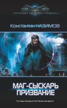 Книга - Константин  Назимов - Маг-сыскарь. Призвание (fb2) читать без регистрации